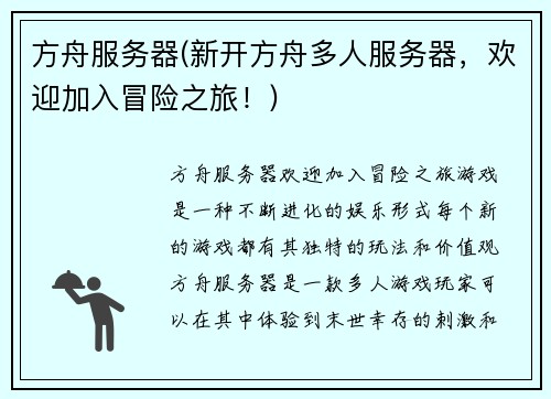 方舟服务器(新开方舟多人服务器，欢迎加入冒险之旅！)
