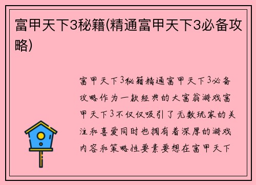 富甲天下3秘籍(精通富甲天下3必备攻略)