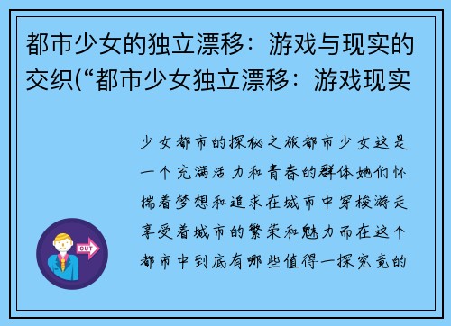 都市少女的独立漂移：游戏与现实的交织(“都市少女独立漂移：游戏现实交织续篇”)