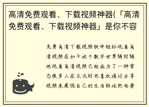 高清免费观看、下载视频神器(「高清免费观看、下载视频神器」是你不容错过的利器！)