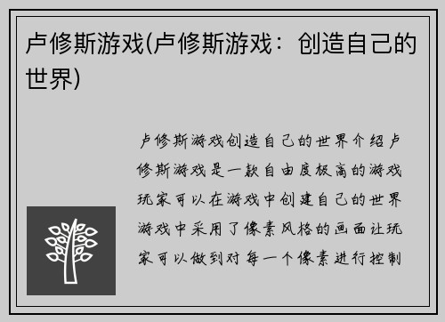 卢修斯游戏(卢修斯游戏：创造自己的世界)