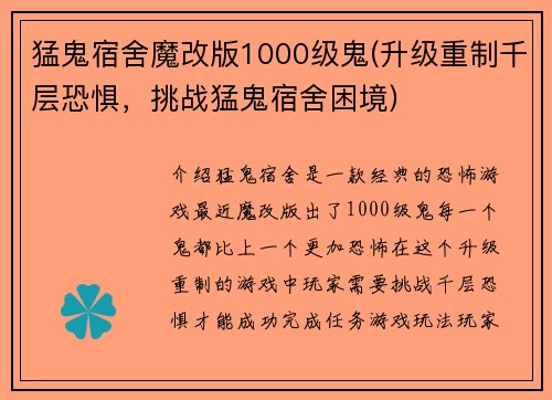 猛鬼宿舍魔改版1000级鬼(升级重制千层恐惧，挑战猛鬼宿舍困境)