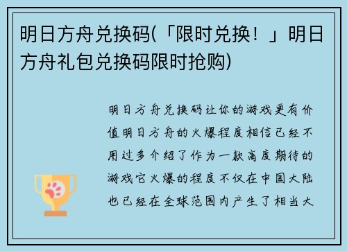 明日方舟兑换码(「限时兑换！」明日方舟礼包兑换码限时抢购)