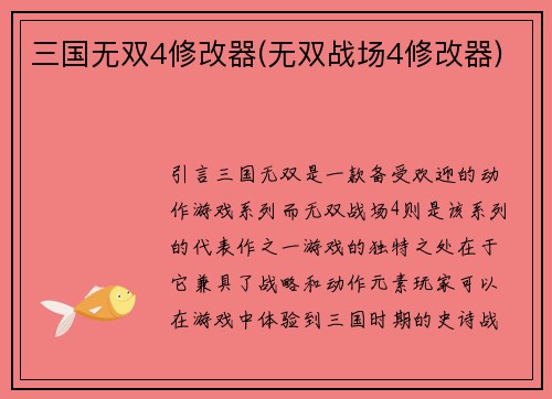 三国无双4修改器(无双战场4修改器)