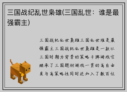 三国战纪乱世枭雄(三国乱世：谁是最强霸主)