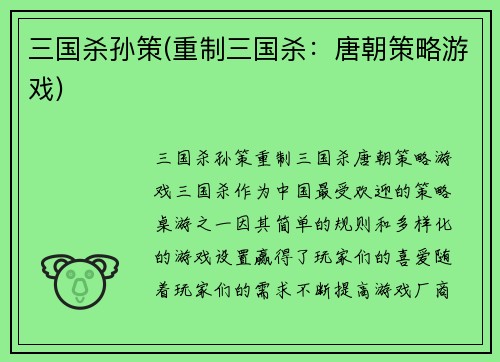 三国杀孙策(重制三国杀：唐朝策略游戏)
