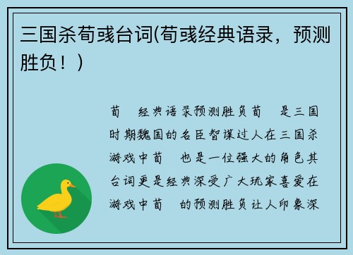 三国杀荀彧台词(荀彧经典语录，预测胜负！)