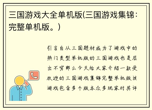 三国游戏大全单机版(三国游戏集锦：完整单机版。)
