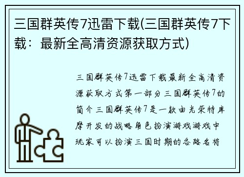 三国群英传7迅雷下载(三国群英传7下载：最新全高清资源获取方式)