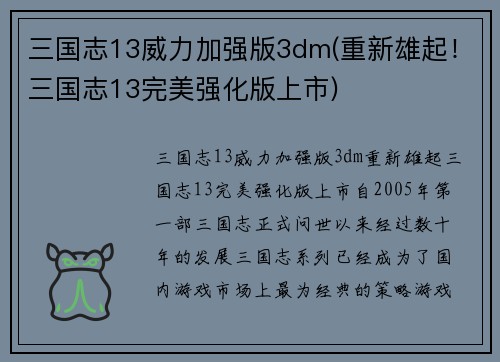 三国志13威力加强版3dm(重新雄起！三国志13完美强化版上市)