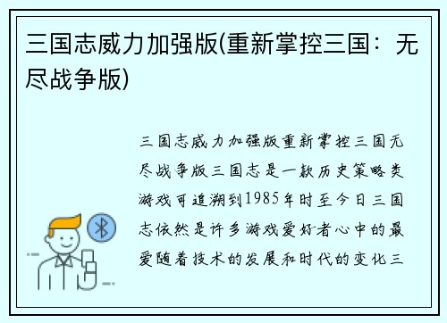 三国志威力加强版(重新掌控三国：无尽战争版)