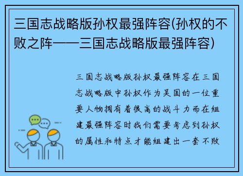 三国志战略版孙权最强阵容(孙权的不败之阵——三国志战略版最强阵容)