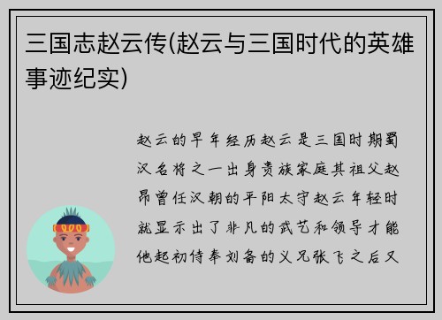 三国志赵云传(赵云与三国时代的英雄事迹纪实)