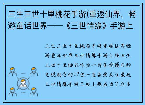 三生三世十里桃花手游(重返仙界，畅游童话世界——《三世情缘》手游上线)