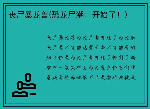 丧尸暴龙兽(恐龙尸潮：开始了！)