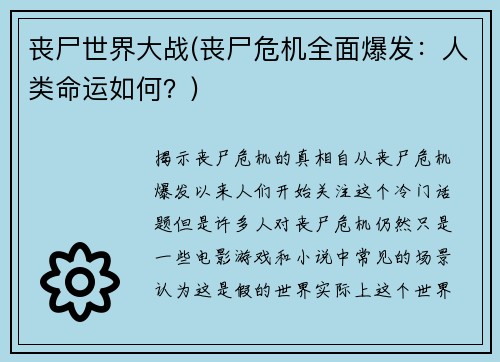 丧尸世界大战(丧尸危机全面爆发：人类命运如何？)