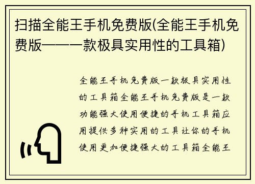 扫描全能王手机免费版(全能王手机免费版——一款极具实用性的工具箱)