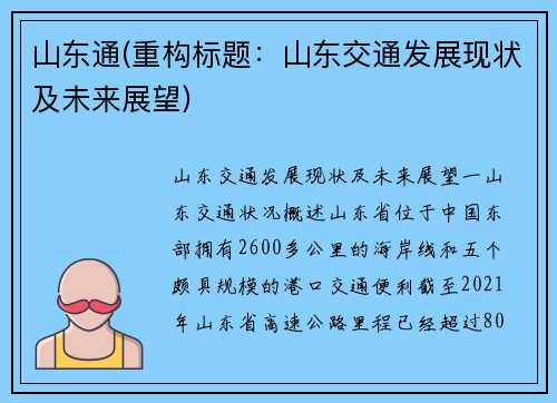 山东通(重构标题：山东交通发展现状及未来展望)
