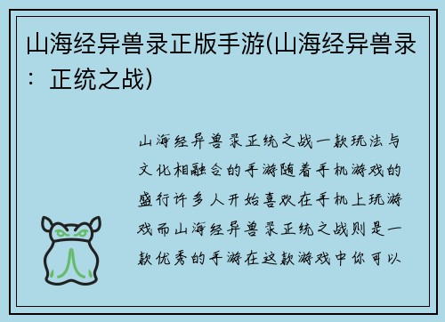 山海经异兽录正版手游(山海经异兽录：正统之战)