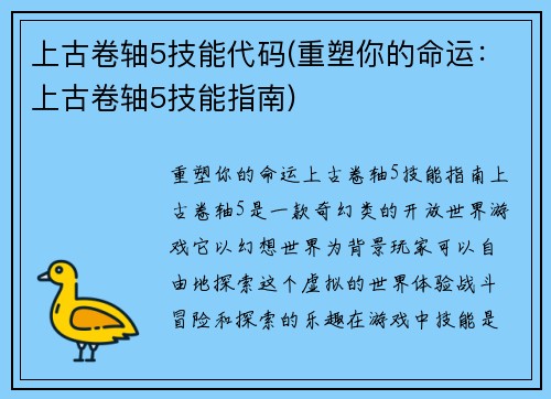 上古卷轴5技能代码(重塑你的命运：上古卷轴5技能指南)