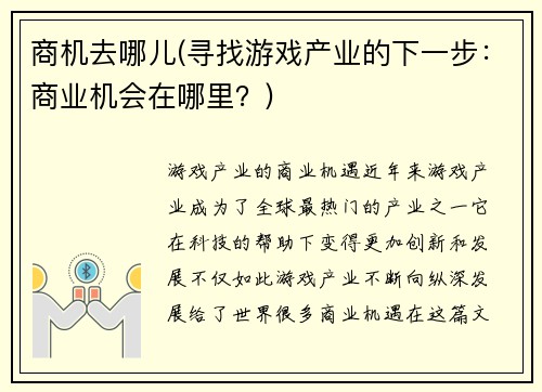 商机去哪儿(寻找游戏产业的下一步：商业机会在哪里？)