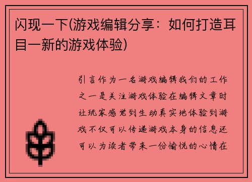 闪现一下(游戏编辑分享：如何打造耳目一新的游戏体验)