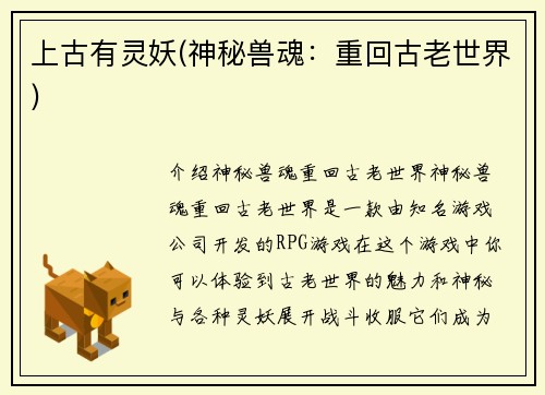 上古有灵妖(神秘兽魂：重回古老世界)