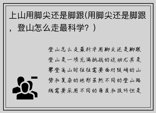 上山用脚尖还是脚跟(用脚尖还是脚跟，登山怎么走最科学？)