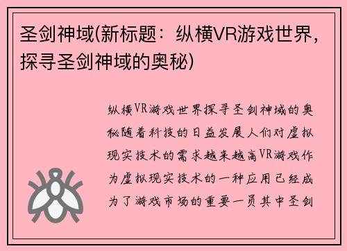 圣剑神域(新标题：纵横VR游戏世界，探寻圣剑神域的奥秘)
