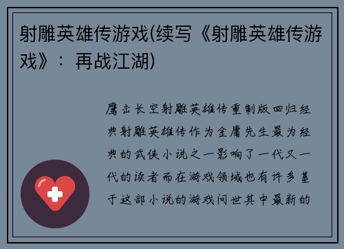 射雕英雄传游戏(续写《射雕英雄传游戏》：再战江湖)