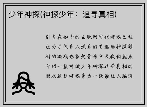 少年神探(神探少年：追寻真相)