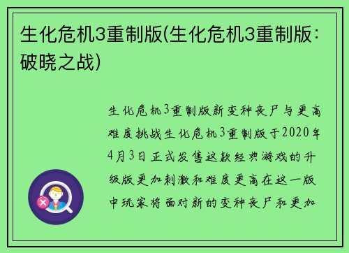 生化危机3重制版(生化危机3重制版：破晓之战)
