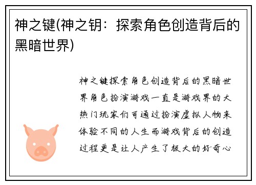 神之键(神之钥：探索角色创造背后的黑暗世界)