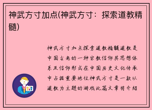 神武方寸加点(神武方寸：探索道教精髓)