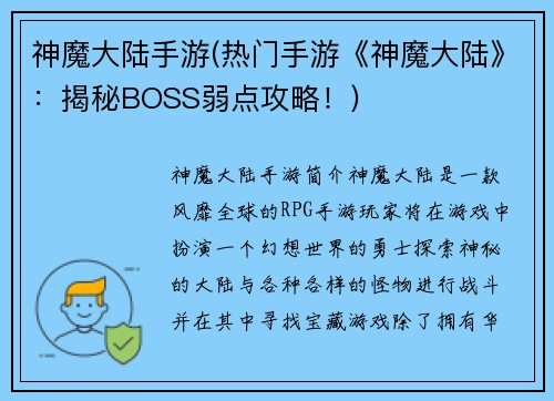 神魔大陆手游(热门手游《神魔大陆》：揭秘BOSS弱点攻略！)