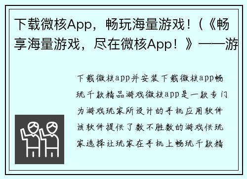 下载微核App，畅玩海量游戏！(《畅享海量游戏，尽在微核App！》——游戏编辑的力荐！)