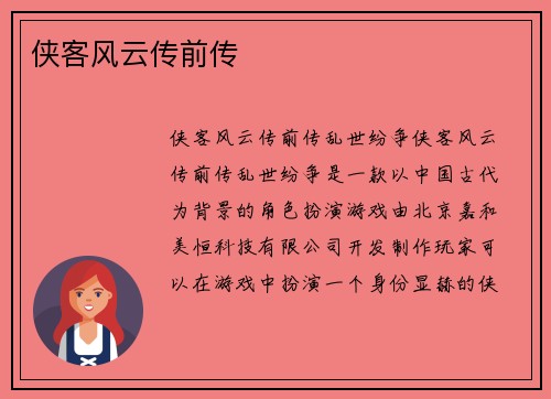 侠客风云传前传
