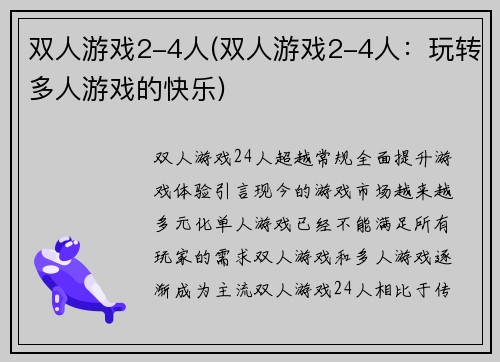 双人游戏2-4人(双人游戏2-4人：玩转多人游戏的快乐)