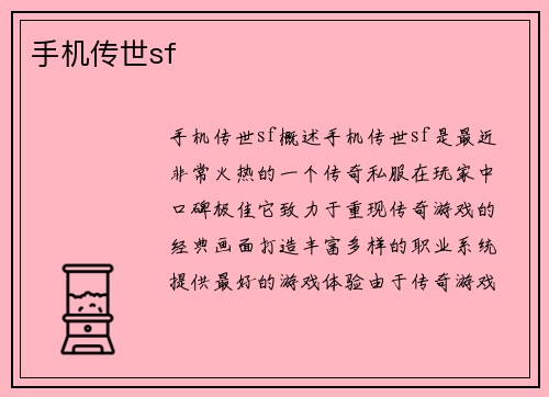 手机传世sf
