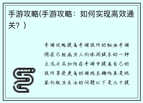 手游攻略(手游攻略：如何实现高效通关？)