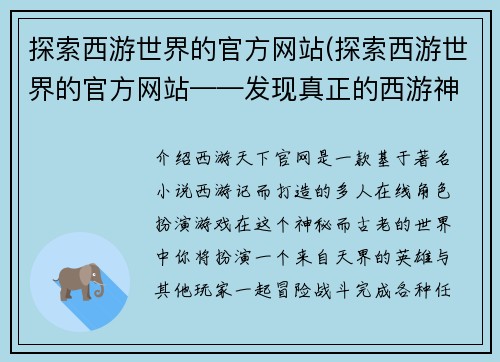 探索西游世界的官方网站(探索西游世界的官方网站——发现真正的西游神话)