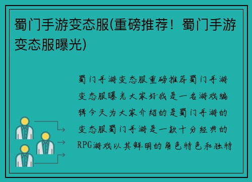 蜀门手游变态服(重磅推荐！蜀门手游变态服曝光)