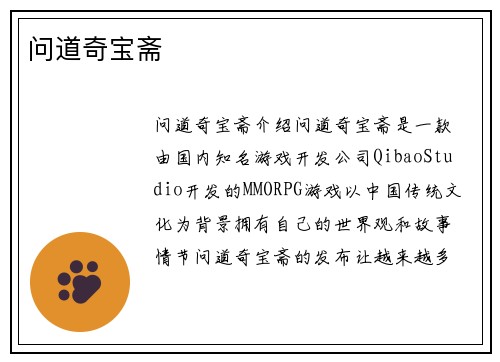 问道奇宝斋