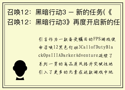 召唤12：黑暗行动3 – 新的任务(《召唤12：黑暗行动3》再度开启新的任务！)