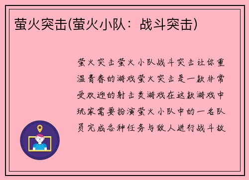 萤火突击(萤火小队：战斗突击)