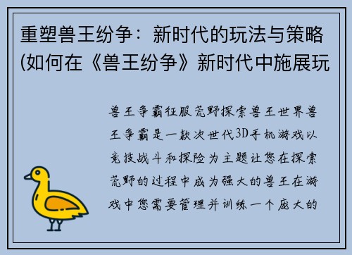 重塑兽王纷争：新时代的玩法与策略(如何在《兽王纷争》新时代中施展玩法与策略？)