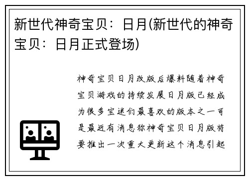 新世代神奇宝贝：日月(新世代的神奇宝贝：日月正式登场)