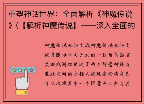 重塑神话世界：全面解析《神魔传说》(【解析神魔传说】——深入全面的分析与探讨)