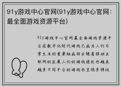 91y游戏中心官网(91y游戏中心官网：最全面游戏资源平台)