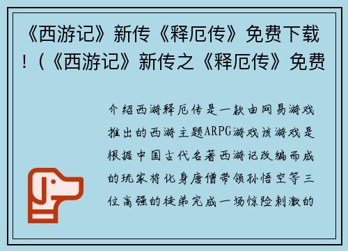 《西游记》新传《释厄传》免费下载！(《西游记》新传之《释厄传》免费下载：重磅推荐！)